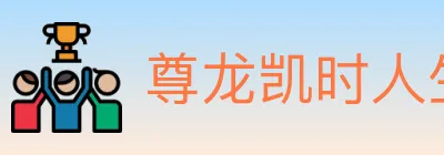 尊龙凯时人生就是博官方平台 logo